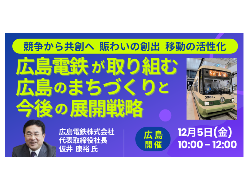 広島電鉄のまちづくり戦略